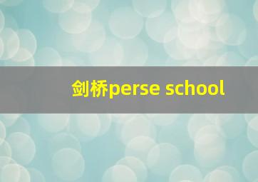 剑桥perse school